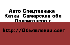 Авто Спецтехника - Катки. Самарская обл.,Похвистнево г.